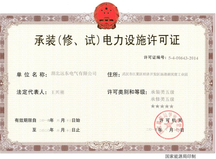 承裝（修、試）電力設(shè)施許可證