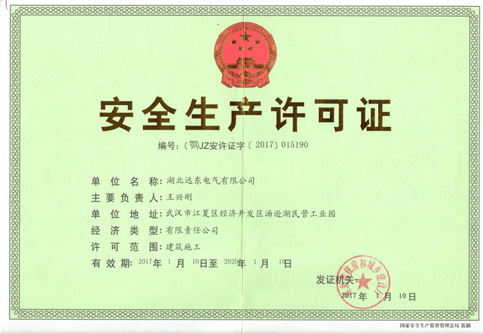 安全生產(chǎn)許可證