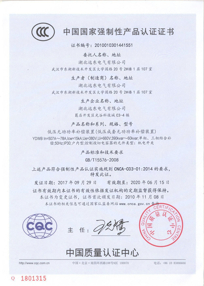 低壓無功功率補償裝置產(chǎn)品認證證書